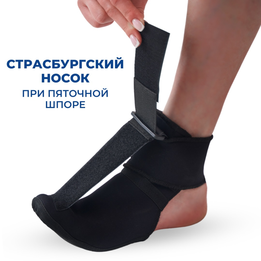 СТРАСБУРГСКИЙ НОСОК INNORTO ДЛЯ ЛЕЧЕНИЯ ПЯТОЧНОЙ ШПОРЫ 52019-35-39 
