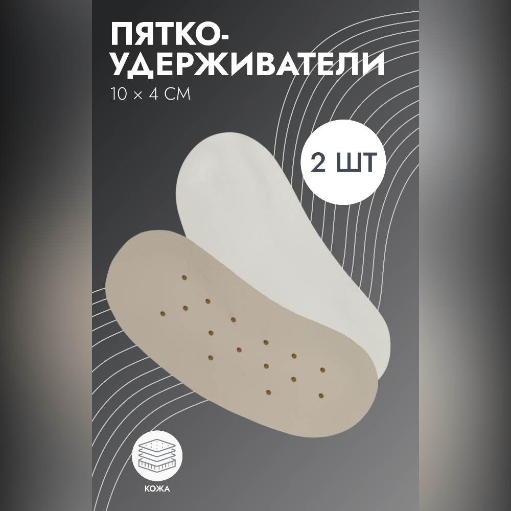 ПЯТКОУДЕРЖИВАТЕЛИ DR.HANS ДЛЯ ОБУВИ КОЖА БЕЖ P.019