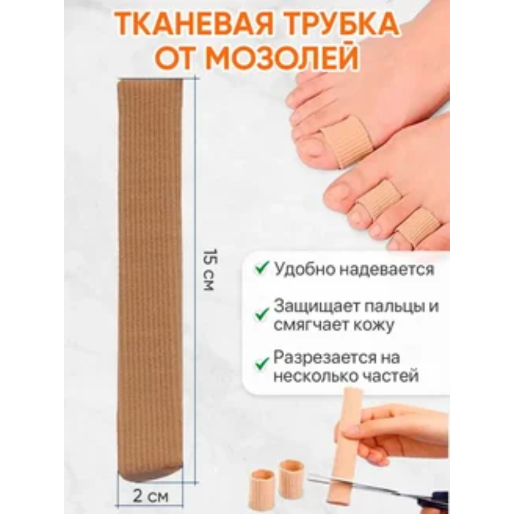 ТРУБОЧКА-РАЗДЕЛИТЕЛЬ ДЛЯ ПАЛЬЦЕВ НОГ ОРТОПЕД-ШОП (ЦЕЛАЯ) R.026