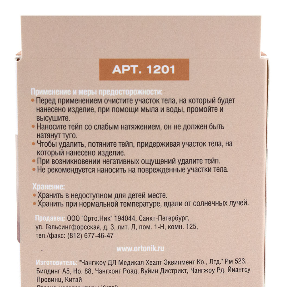 КИНЕЗИО ТЕЙП ORTONIK БЕЖ 1201