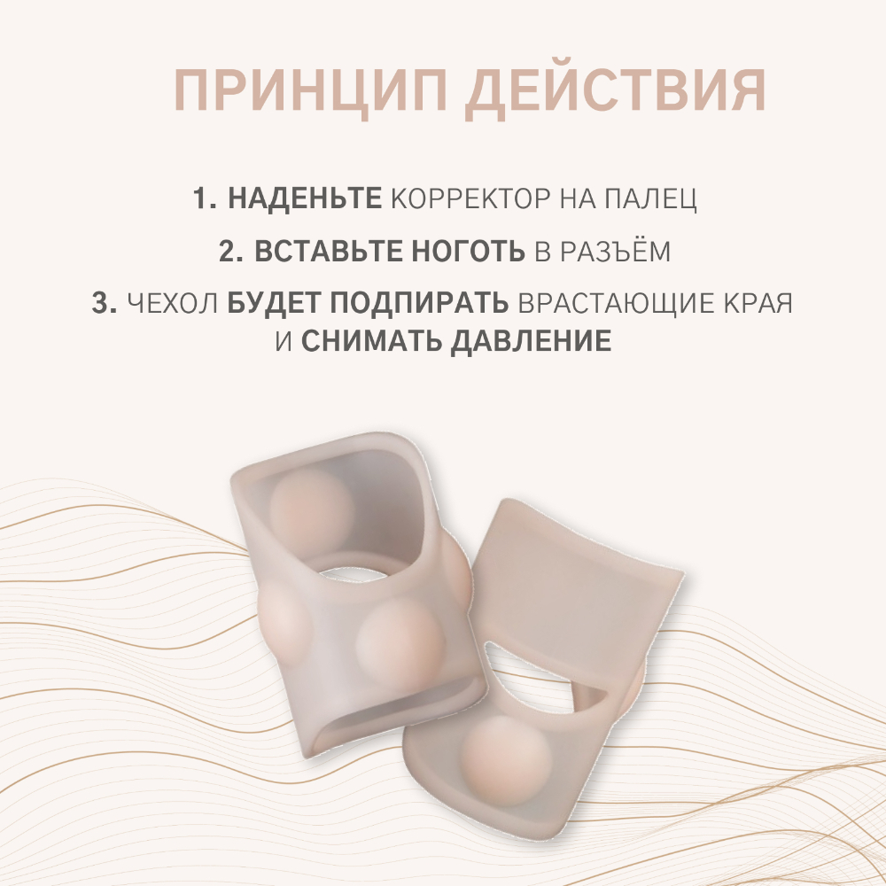 КОРРЕКТОР ОРТОПЕД-ШОП ЗАЩИТНЫЕ ЧЕХЛЫ ПРОТИВ ВРОСШИХ НОГТЕЙ R.022