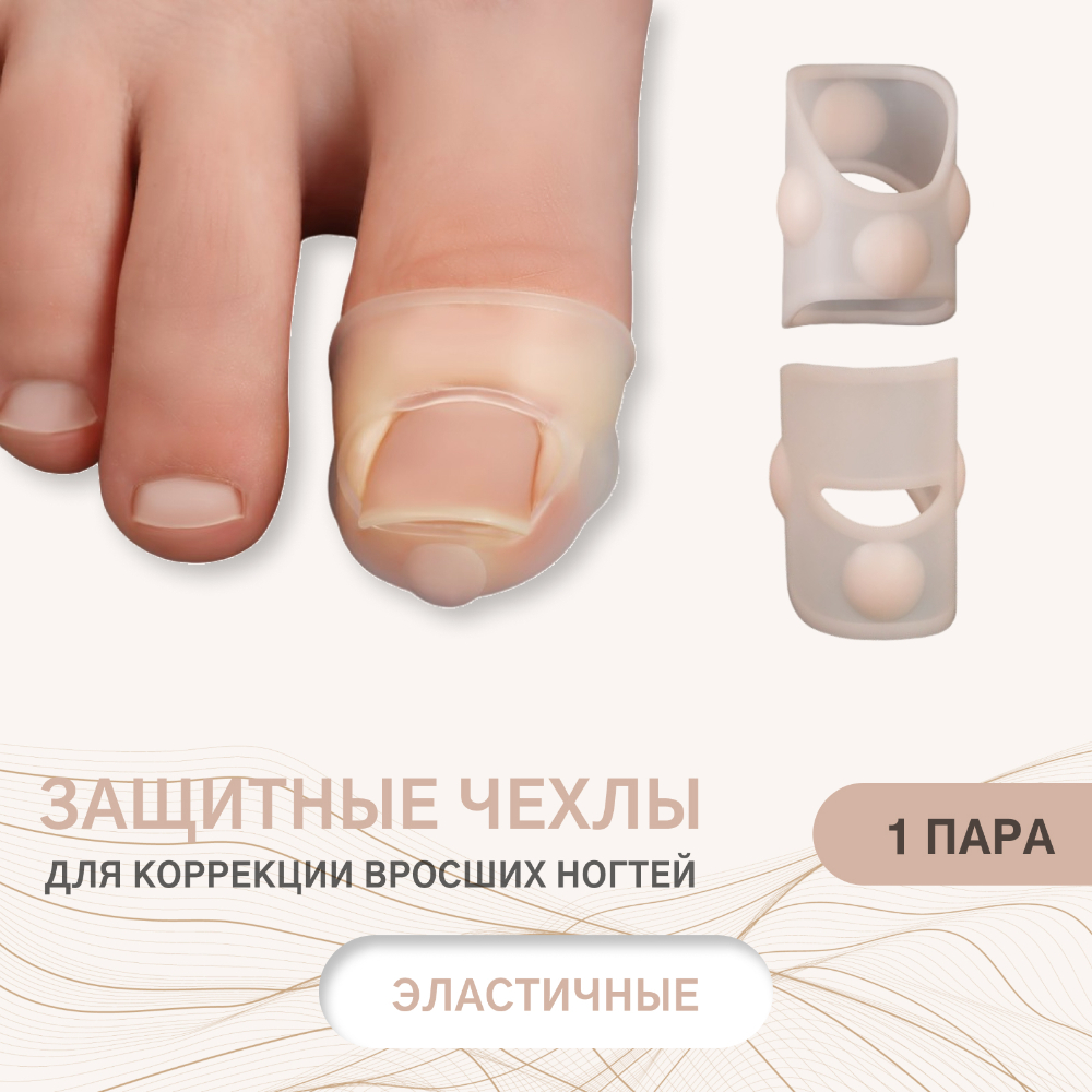 КОРРЕКТОР ОРТОПЕД-ШОП ЗАЩИТНЫЕ ЧЕХЛЫ ПРОТИВ ВРОСШИХ НОГТЕЙ R.022