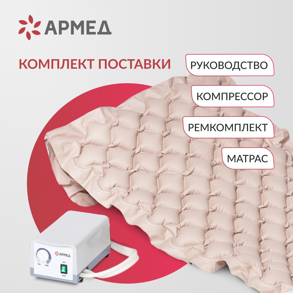 МАТРАС ПРОТИВОПРОЛЕЖНЕВЫЙ ARMED С КОМПРЕССОРОМ DGC001-1