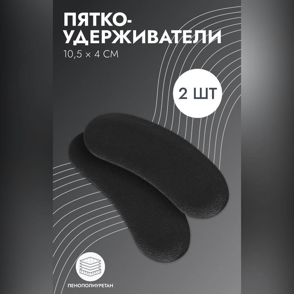 ПЯТКОУДЕРЖИВАТЕЛИ DR.HANS ДЛЯ ОБУВИ КОЖА ЧЕРНЫЙ P.020
