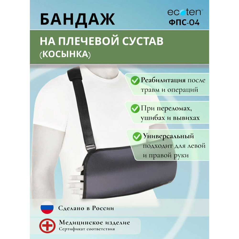 БАНДАЖ ЭКОТЕН НА ПЛЕЧЕВОЙ СУСТАВ(КОСЫНКА) ФПС-04