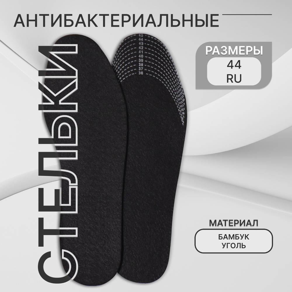 СТЕЛЬКИ DR.HANS АНТИБАКТЕРИАЛЬНЫЕ УГОЛЬ S.006