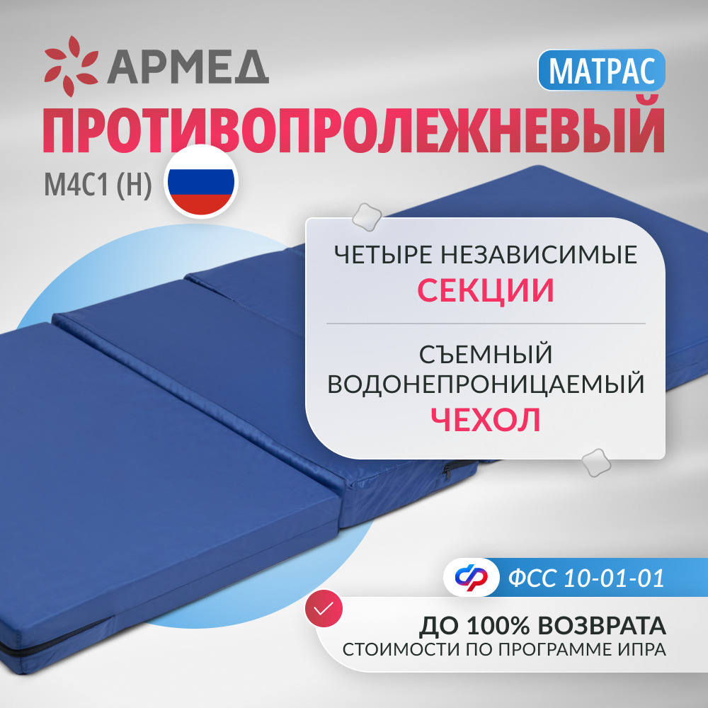 МАТРАС ПРОТИВОПРОЛЕЖНЕВЫЙ МЕДИЦИНСКИЙ ARMED M4C1