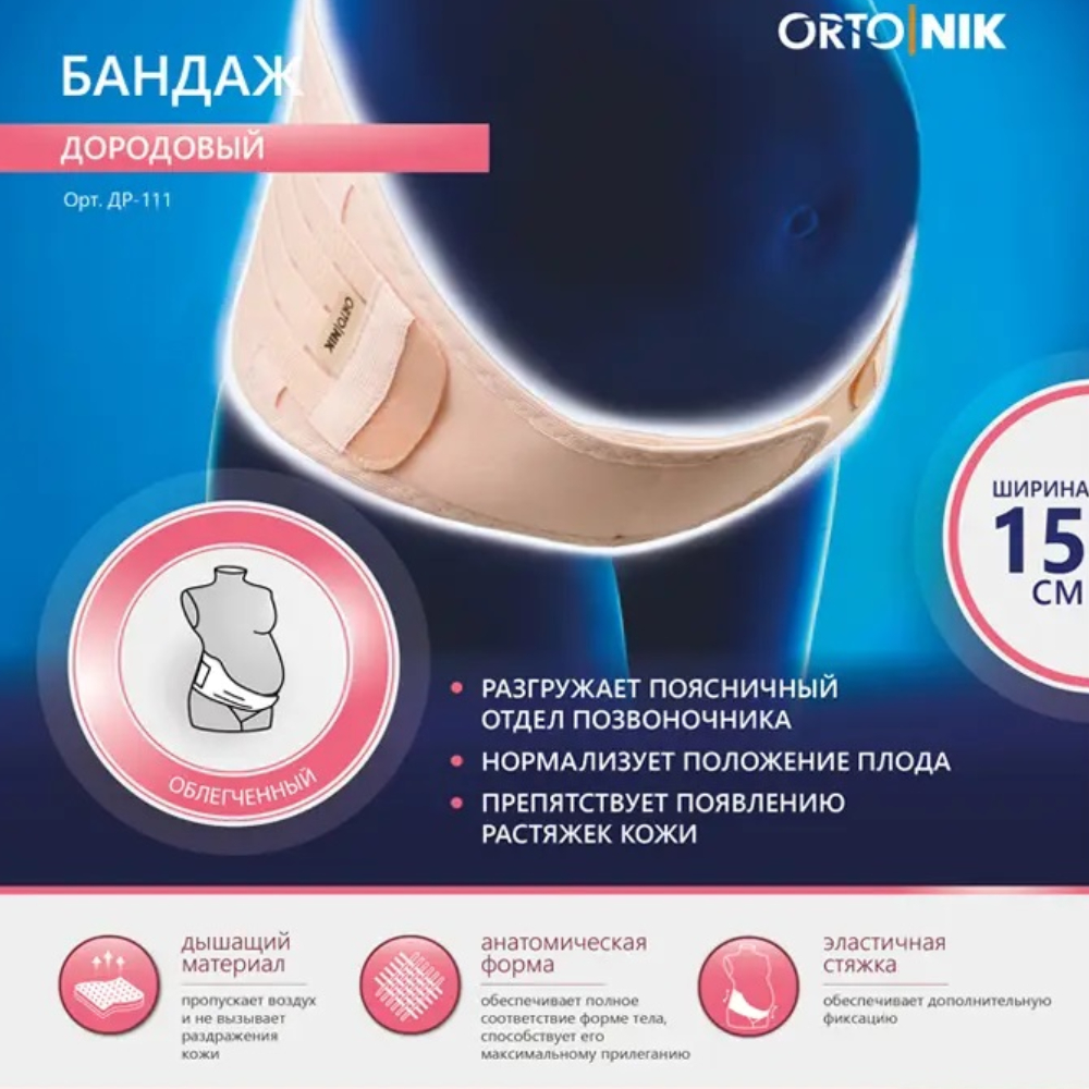 БАНДАЖ ORTONIK ДОРОДОВОЙ ДР-111
