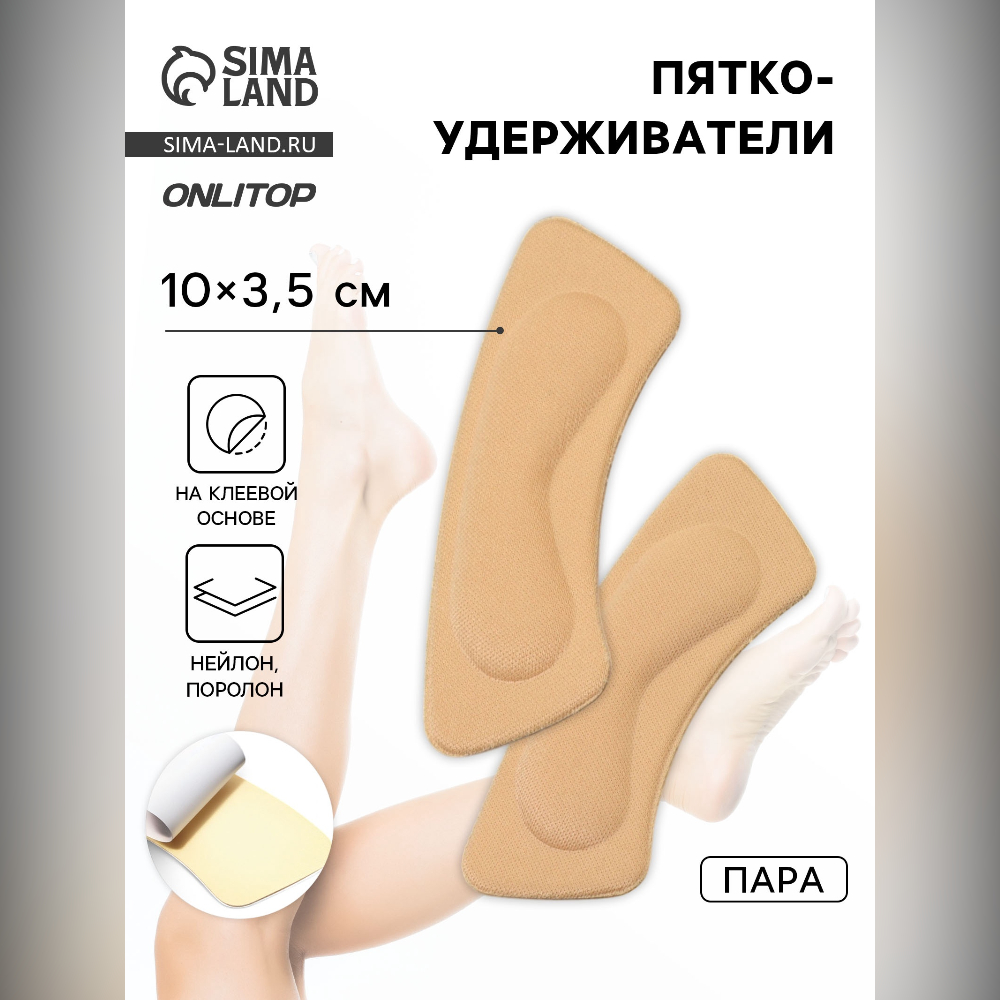 ПЯТКОУДЕРЖИВАТЕЛИ DR.HANS ДЛЯ ОБУВИ БЕЖ P.008