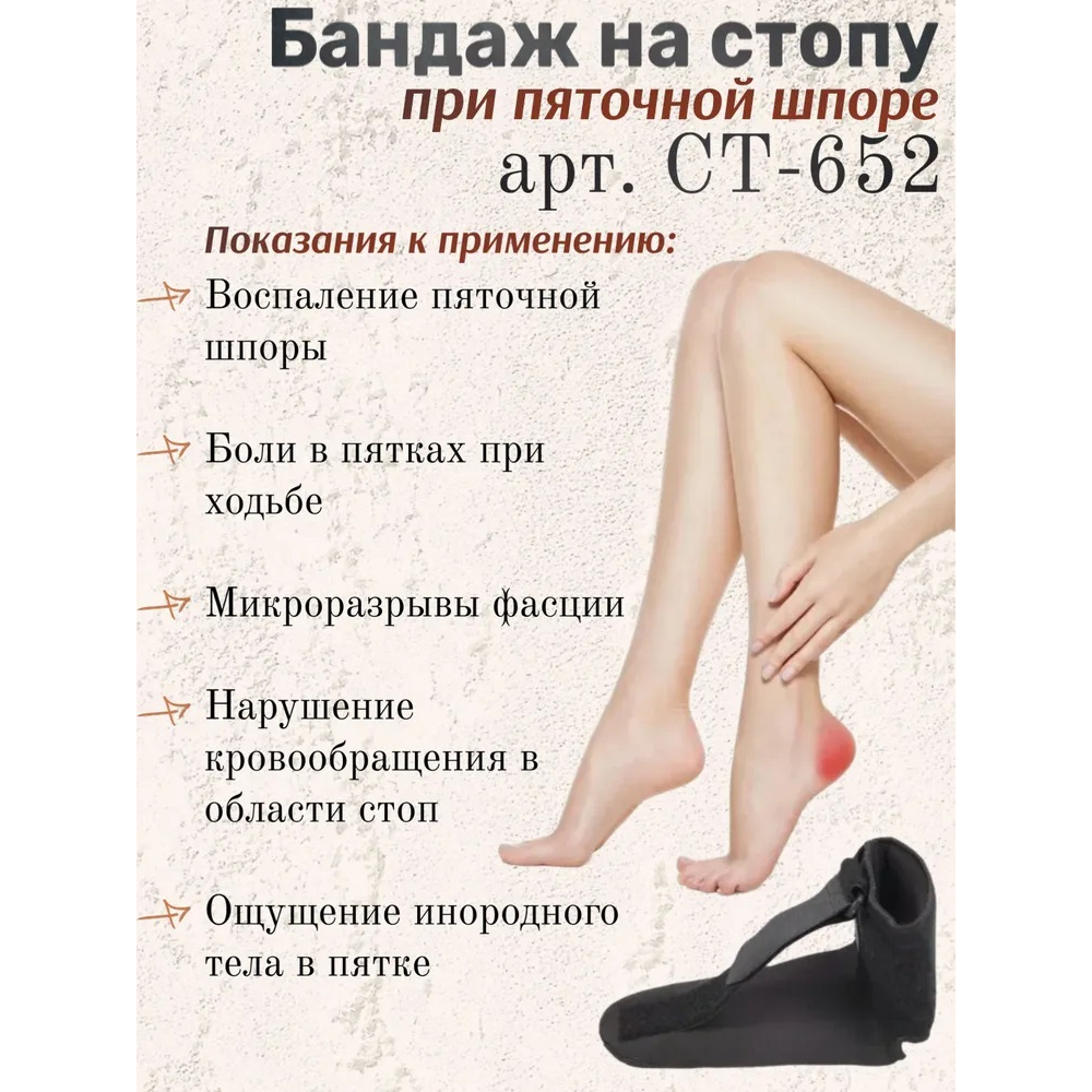 БАНДАЖ ORTONIK НА СТОПУ ПРИ ПЯТОЧНОЙ ШПОРЕ CT-652