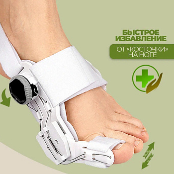 ВАЛЬГУСНАЯ ШАРНИРНАЯ ШИНА+ТРЕНАЖЕР ОРТОПЕД-ШОП V.002
