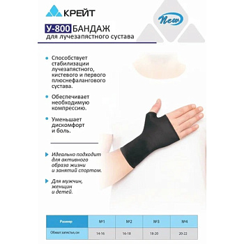БАНДАЖ КРЕЙТ ДЛЯ ЛУЧЕЗАПЯСТНОГО СУСТАВА У-800
