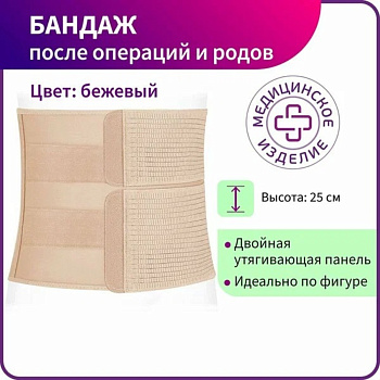 БАНДАЖ ЭКОТЕН ПОСЛЕОПЕРАЦИОННЫЙ АБДОМИНАЛЬНЫЙ РА-25