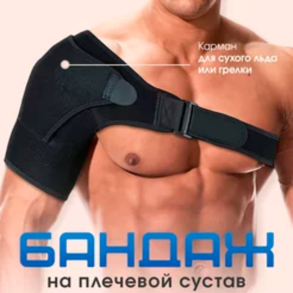 ОРТОПЕД-ШОП НА ПЛЕЧО УНИВЕРСАЛЬНЫЙ B.003