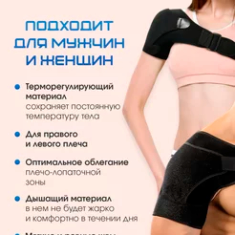 ОРТОПЕД-ШОП НА ПЛЕЧО УНИВЕРСАЛЬНЫЙ B.003