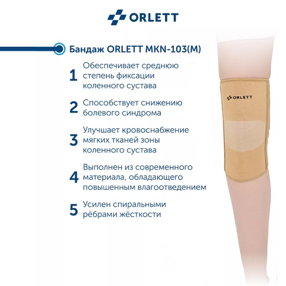 БАНДАЖ ORLETT НА КОЛЕННЫЙ СУСТАВ C РЕБРАМИ ЖЕСТКОСТИ MKN-103(M)