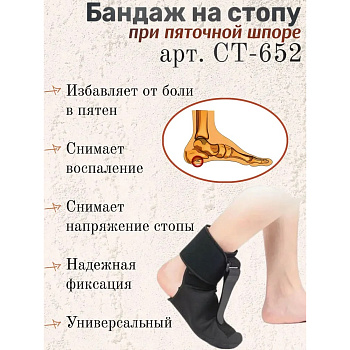 БАНДАЖ ORTONIK НА СТОПУ ПРИ ПЯТОЧНОЙ ШПОРЕ CT-652