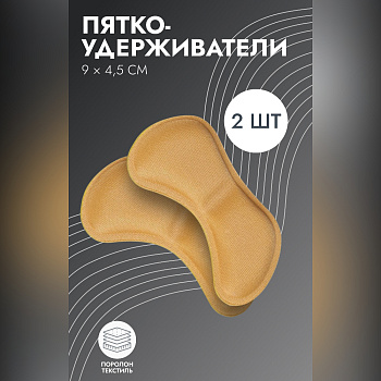 ПЯТКОУДЕРЖИВАТЕЛИ DR.HANS ДЛЯ ОБУВИ БЕЖ P.004