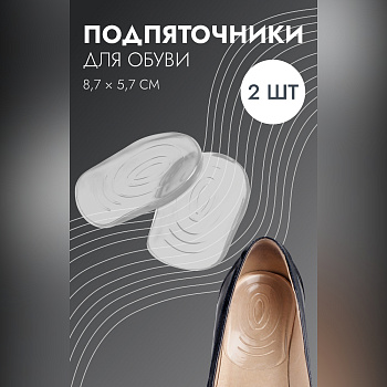 ПОДПЯТОЧНИК DR.HANS ДЛЯ ОБУВИ СИЛИКОНОВЫЙ P.009