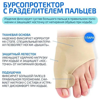 БУРСОПРОТЕКТОР ОРТОПЕД-ШОП ТКАНЕВЫЙ БЕЖ R.003