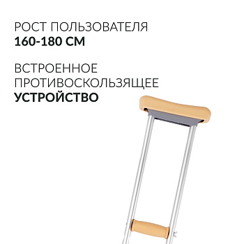 КОСТЫЛИ ПОДМЫШЕЧНЫЕ ARMED С УПС KR925L