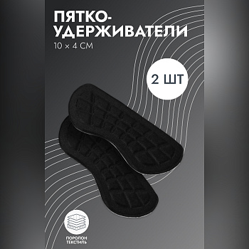 ПЯТКОУДЕРЖИВАТЕЛИ DR.HANS ДЛЯ ОБУВИ ЧЕРН P.005