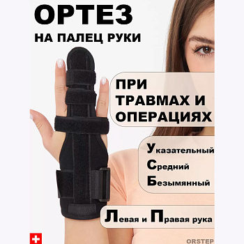ОРТОПЕД-ШОП НА ПАЛЕЦ  С ПЛАСТИНОЙ O.010