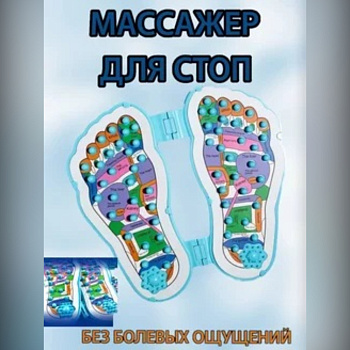 МАССАЖЕР ДЛЯ СТОП ОРТОПЕД-ШОП A.002