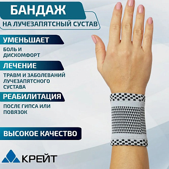 БАНДАЖ КРЕЙТ ДЛЯ ЛУЧЕЗАПЯСТНОГО СУСТАВА  У-806