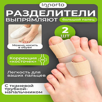 РАЗДЕЛИТЕЛЬ ОРТОПЕД-ШОП ПАЛЬЦ НОГ ТКАНЬ/СИЛИК R.013 (1ШТ)